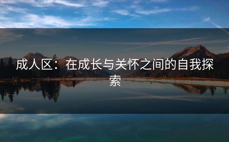 成人区：在成长与关怀之间的自我探索